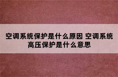 空调系统保护是什么原因 空调系统高压保护是什么意思